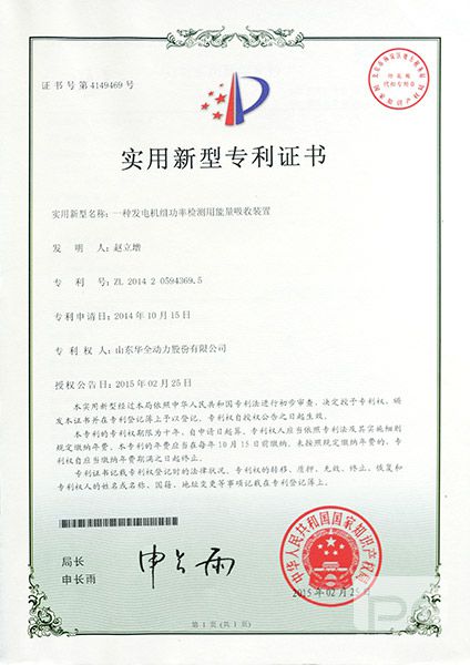 專利證書：一種發(fā)電機(jī)組功率檢測(cè)用能量吸收裝置